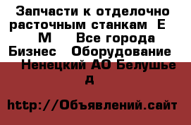 Запчасти к отделочно расточным станкам 2Е78, 2М78 - Все города Бизнес » Оборудование   . Ненецкий АО,Белушье д.